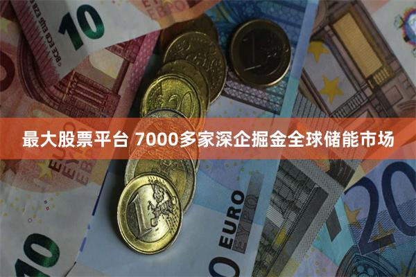 最大股票平台 7000多家深企掘金全球储能市场