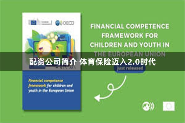 配资公司简介 体育保险迈入2.0时代