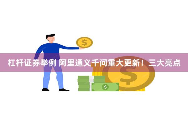 杠杆证券举例 阿里通义千问重大更新！三大亮点