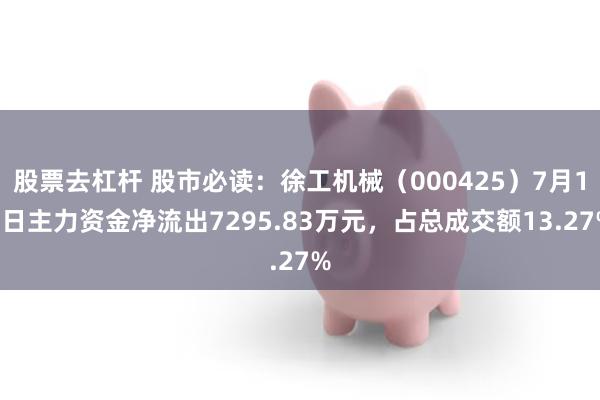 股票去杠杆 股市必读：徐工机械（000425）7月15日主力资金净流出7295.83万元，占总成交额13.27%