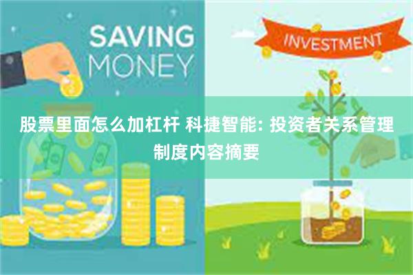 股票里面怎么加杠杆 科捷智能: 投资者关系管理制度内容摘要